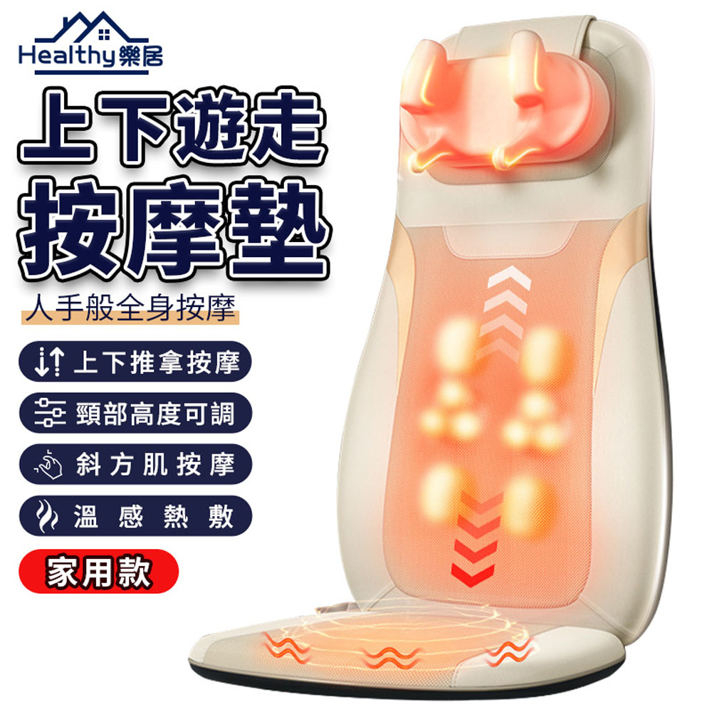 Healthy樂居 按摩椅墊 肩頸按摩器 4D溫熱按摩墊（家用款）(開背按摩/上下遊走按摩/頸部可調/振動熱敷)