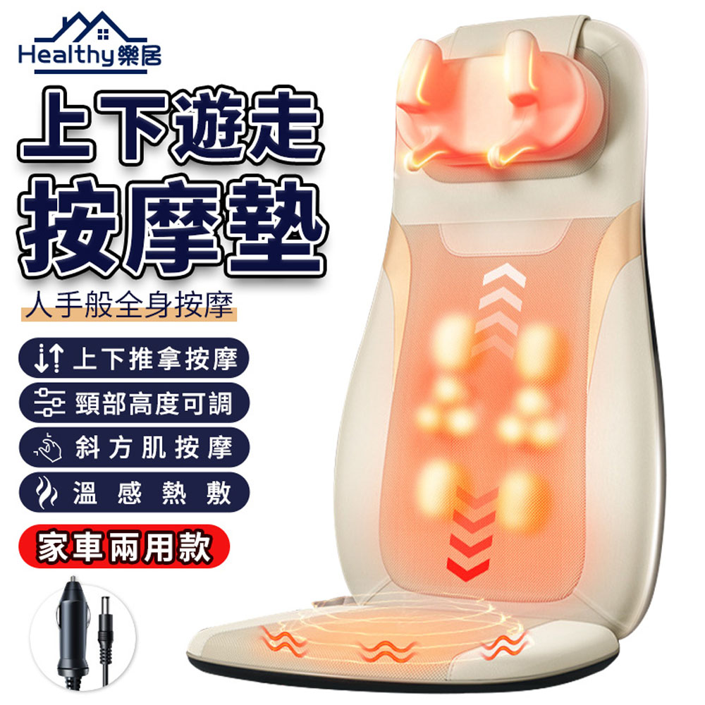 Healthy樂居 按摩椅墊 肩頸按摩器 靠腰墊（車家用款）(開背按摩/上下遊走按摩/頸部可調/振動熱敷)