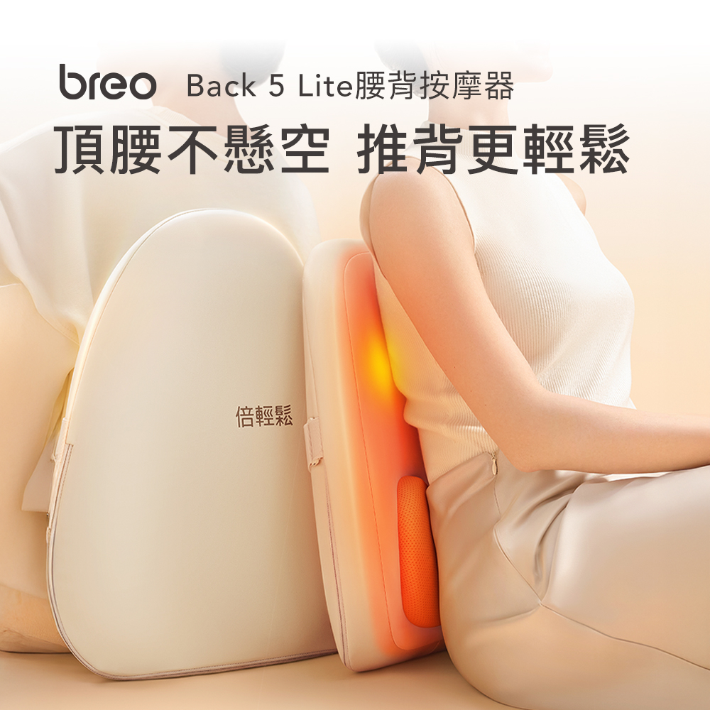 Breo 倍輕鬆 小背倍 腰背按摩器 Back 5 lite