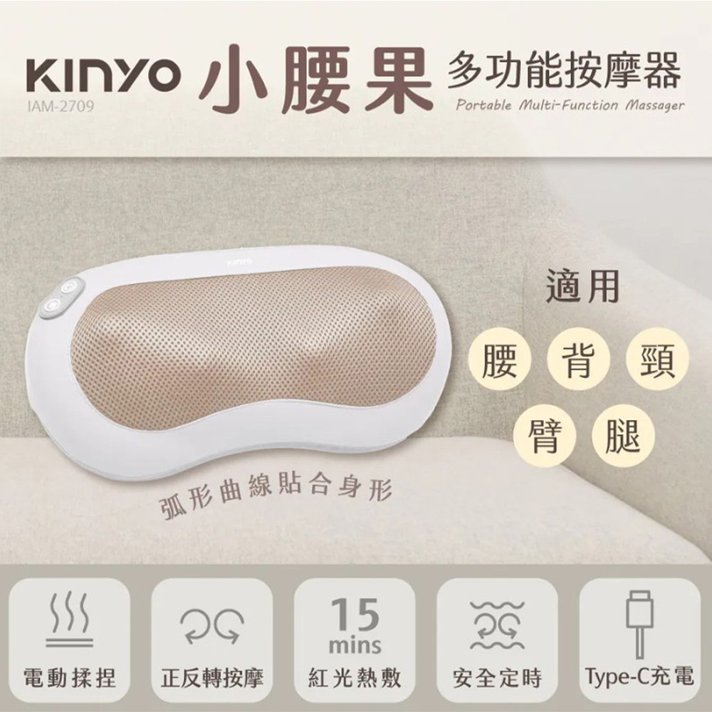 KINYO 小腰果多功能按摩器(IAM-2709) 多部位舒壓 按摩枕 肩頸按摩 背部按摩 腰部按摩