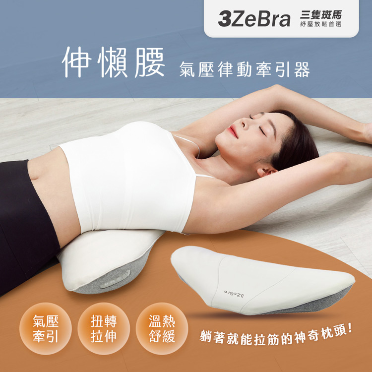 3ZeBra 三隻斑馬 伸懶腰｜氣壓律動牽引器(腰部伸展 腰部按摩 按摩腰 腰部按摩器)