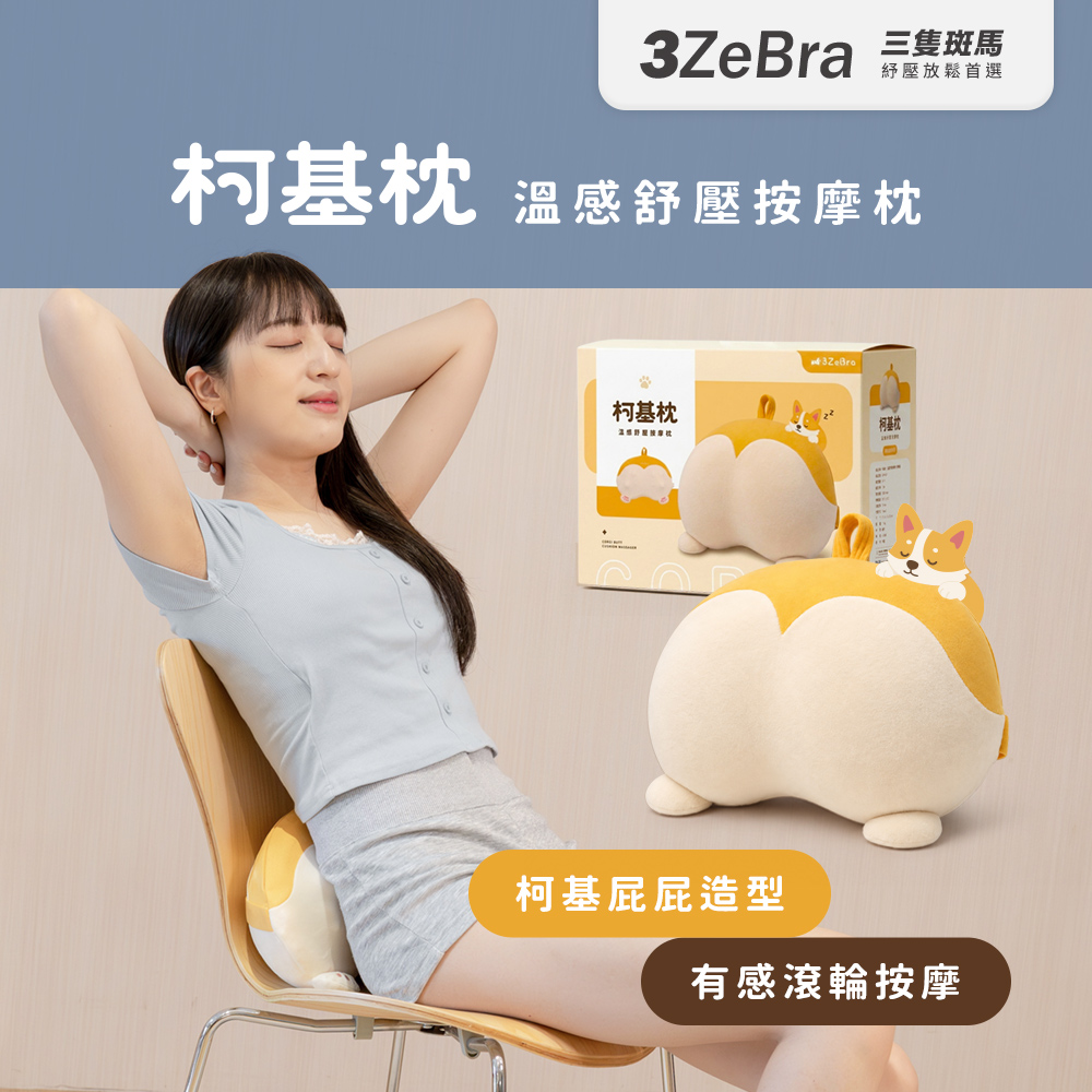 3ZeBra 三隻斑馬 柯基枕｜溫感舒壓按摩枕(腰部按摩 腰部按摩器 柯基造型 禮物)