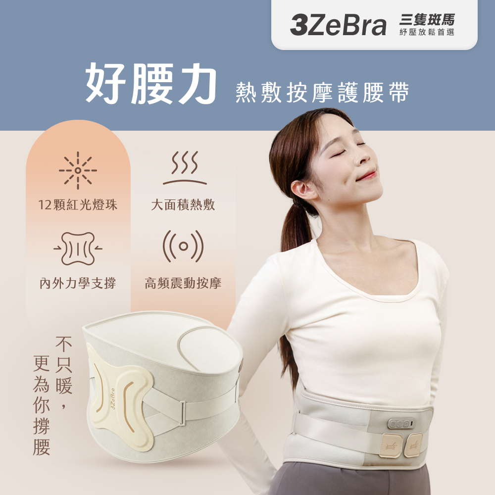 3ZeBra 三隻斑馬 好腰力|熱敷按摩護腰帶(腰部按摩器 腰部熱敷 腰部支撐)