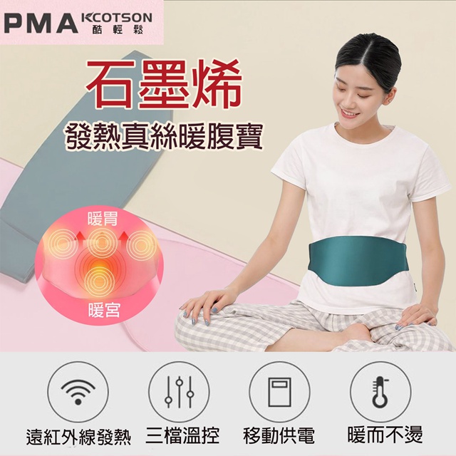 PMA石墨烯發熱真絲暖宮寶 三段溫度 雙面真絲