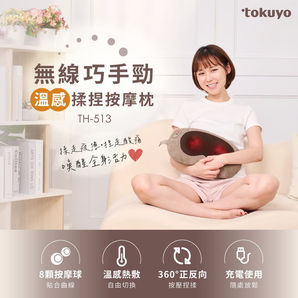 tokuyo 督洋 無線巧手勁溫感揉捏按摩枕 TH-513