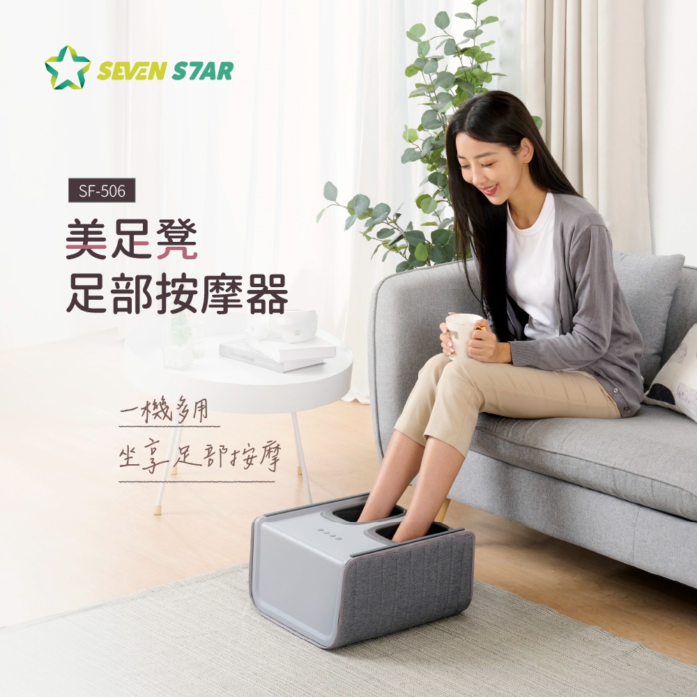 Seven Star 七星級 美足凳 足部按摩器 SF-506
