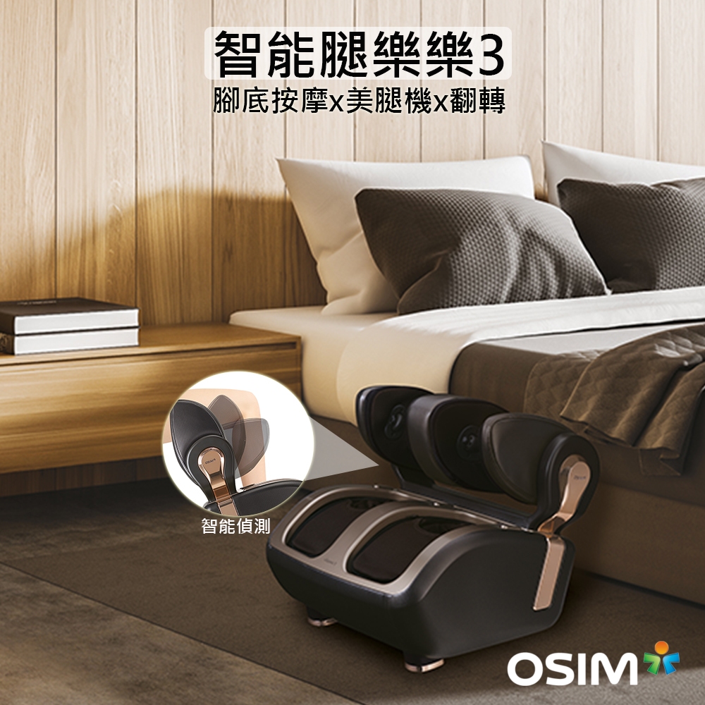 OSIM 智能腿樂樂3 OS-3208(腳底按摩/美腿機/溫熱/AI智能科技)