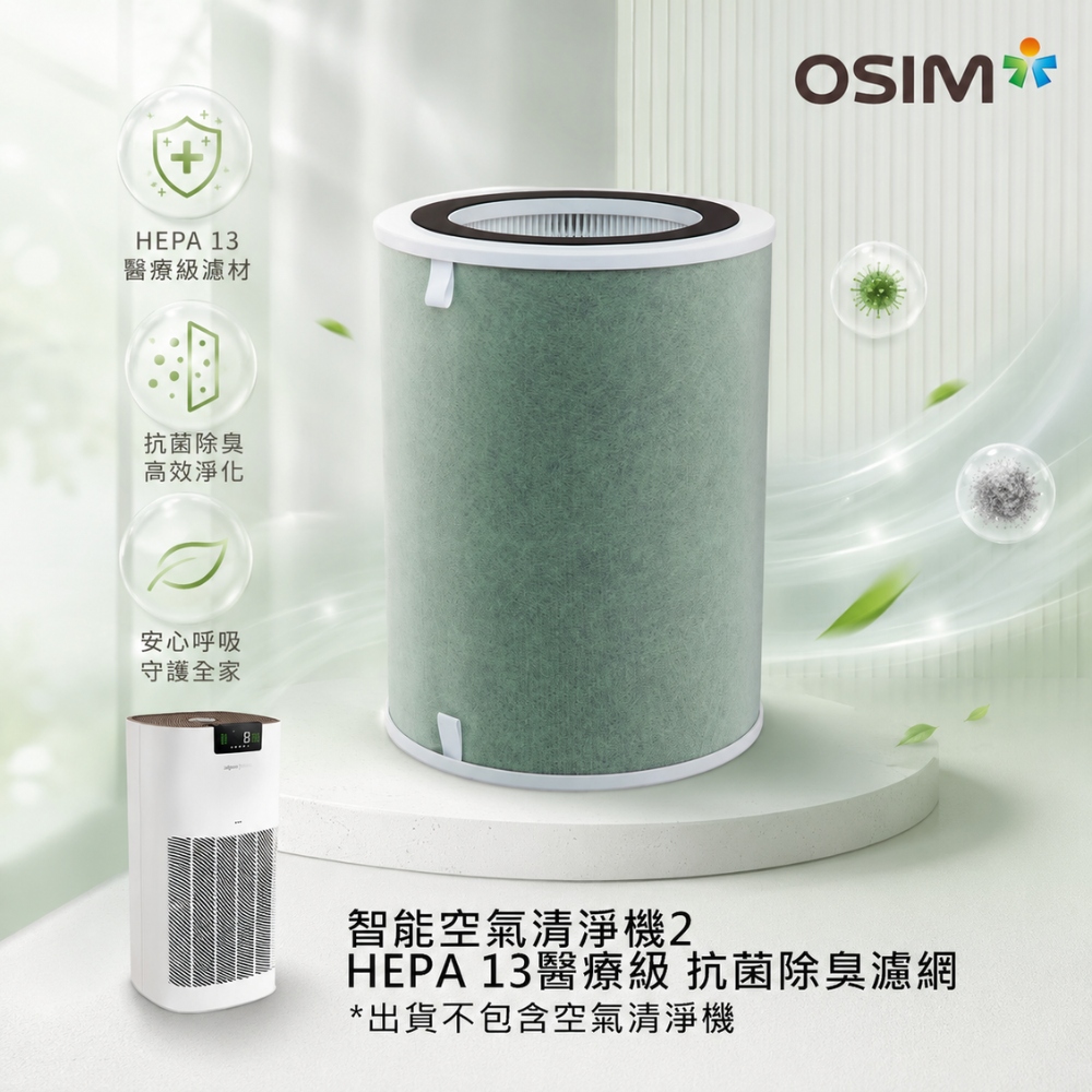 智能空氣清淨機2濾網 HEPA13醫療級+抗菌除臭濾網(雙重抗菌/六道過濾/HEPA13級濾網)