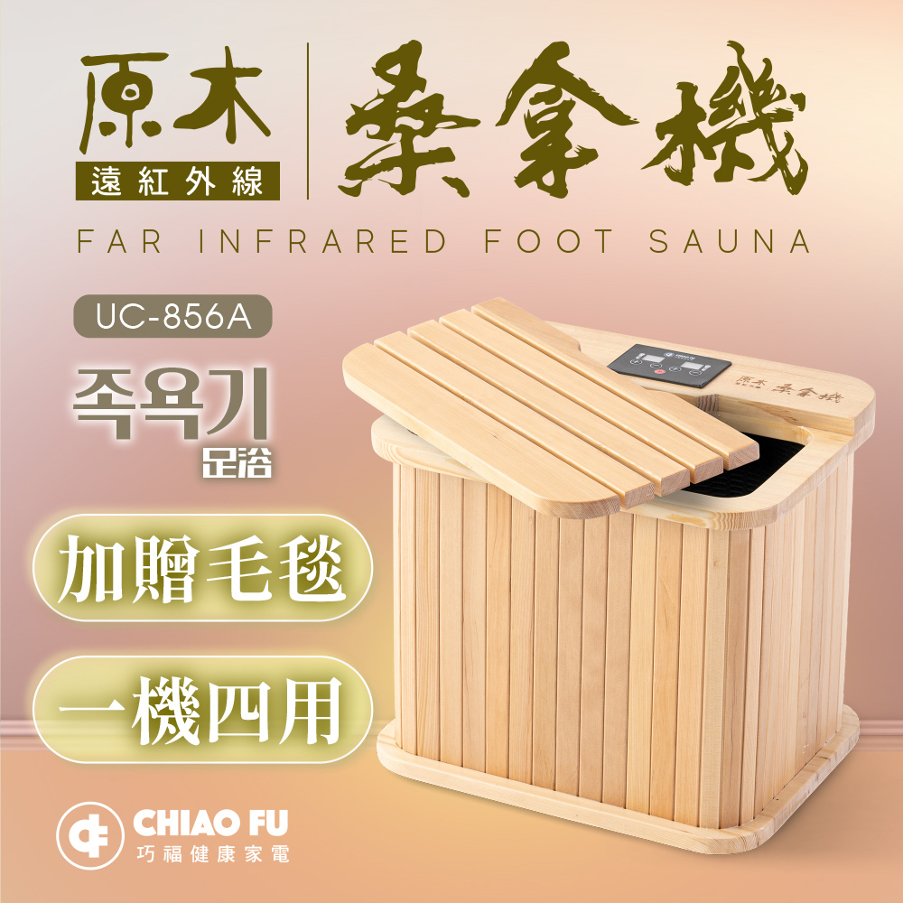 巧福 遠紅外線桑拿機UC-856A (多功能小型款)  桑拿桶/泡腳機/保暖/泡腳/暖足/足浴機/桑拿屋