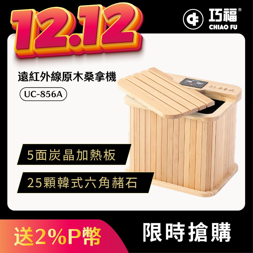 巧福 遠紅外線桑拿機UC-856A (多功能小型款)  桑拿桶/泡腳機/保暖/泡腳/暖足/足浴機/桑拿屋