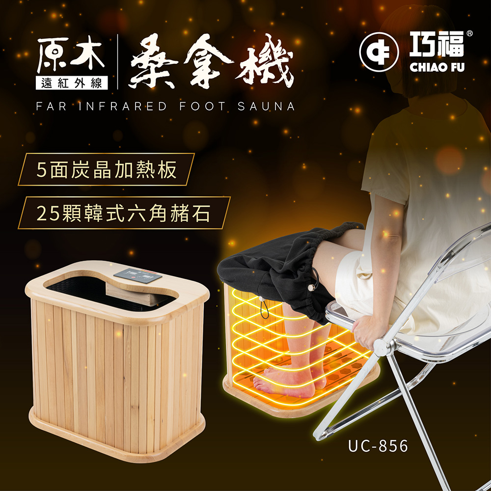 巧福 遠紅外線桑拿機UC-856 (輕便小款)  桑拿桶/泡腳機/保暖/泡腳/暖足/足浴機/桑拿屋