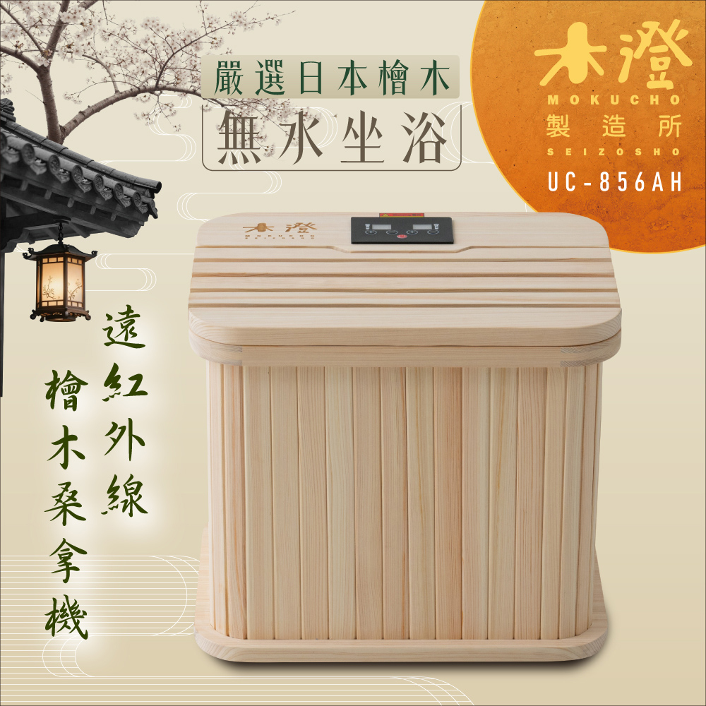 木澄製造所 日本檜木遠紅外線桑拿機UC-856AH (附座蓋小型) 泡腳機/桑拿桶/桑拿屋/乾式足浴/韓式汗蒸