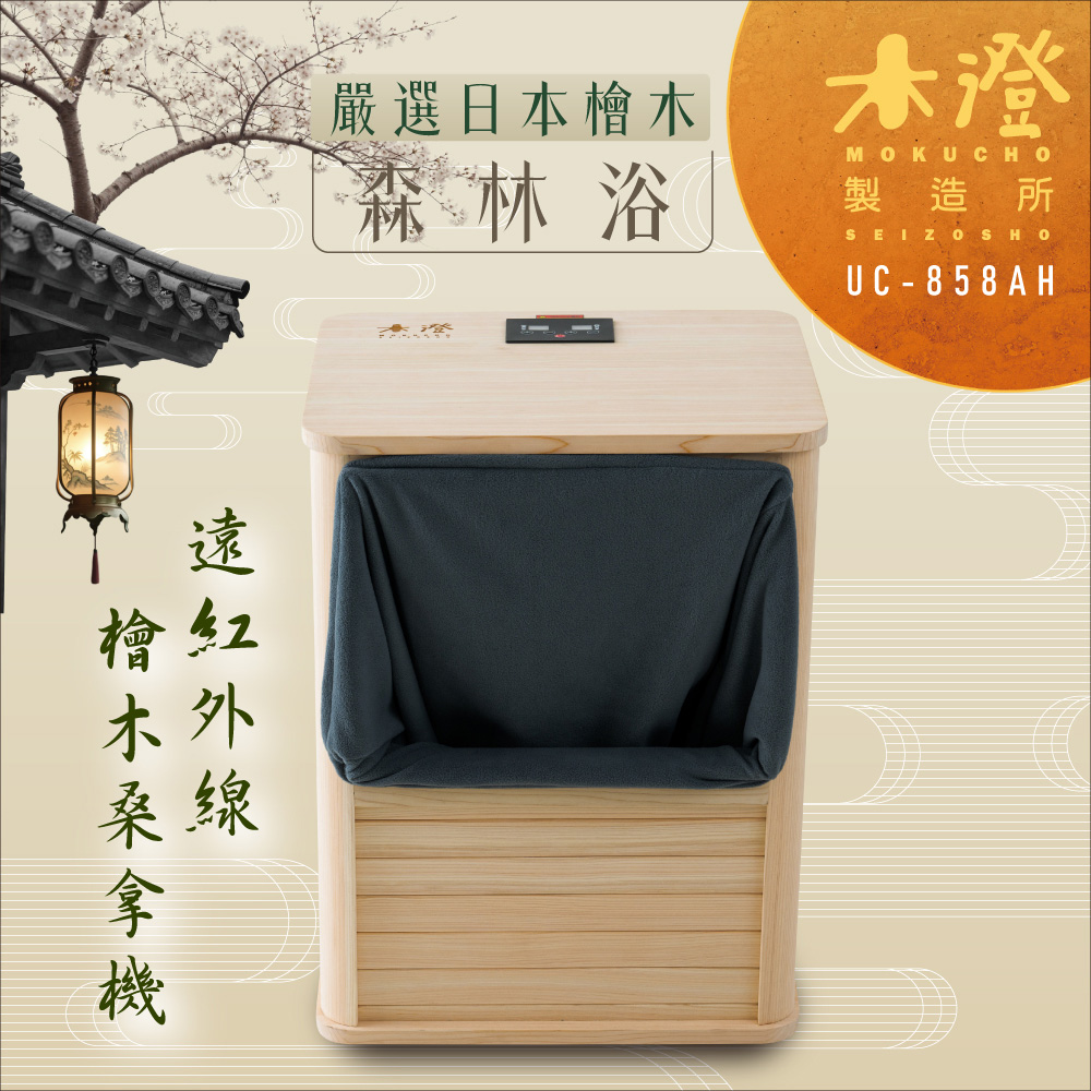 木澄製造所 日本檜木遠紅外線桑拿機UC-858AH (附桌面大型款) 桑拿桶/乾式泡腳/暖足機/韓式汗蒸/足浴