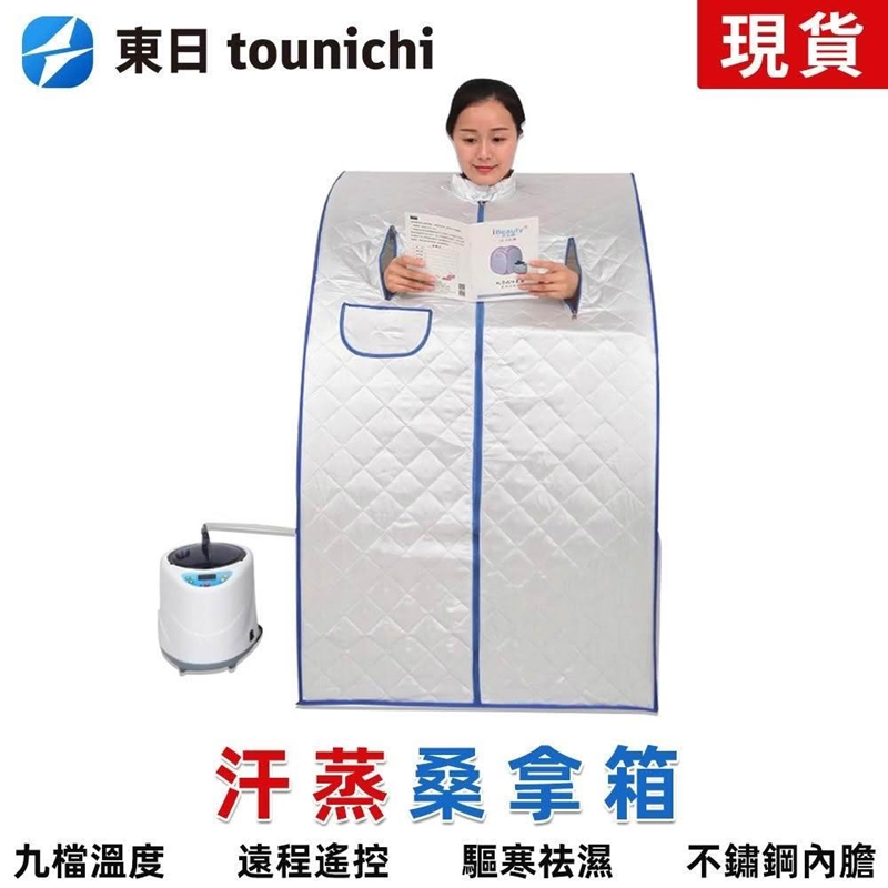 Tounichi 東日 家用蒸汽浴箱 汗蒸桑拿機 大容量 溫度可調節 自行組裝款110V