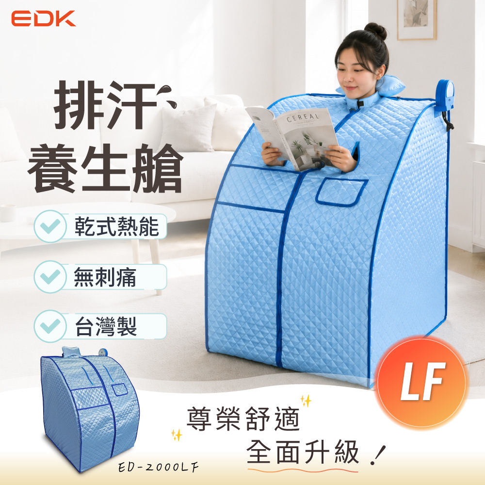 EDK意得客家電 排汗養生艙 LF排汗艙 ED-2000 LF(三溫暖桑拿乾式汗蒸)