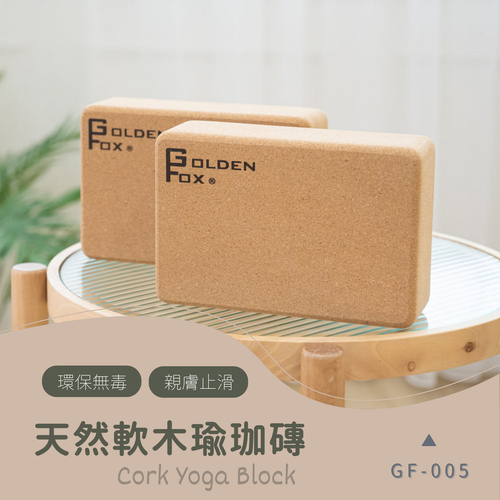 GOLDEN FOX 軟木瑜珈磚 GF-005(二入) 瑜珈專用/居家運動健身/瑜珈輔具Yoga Block