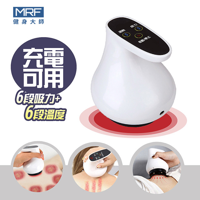 MRF 健身大師 -超六星級六段行動充電式刮痧拔罐雕塑機