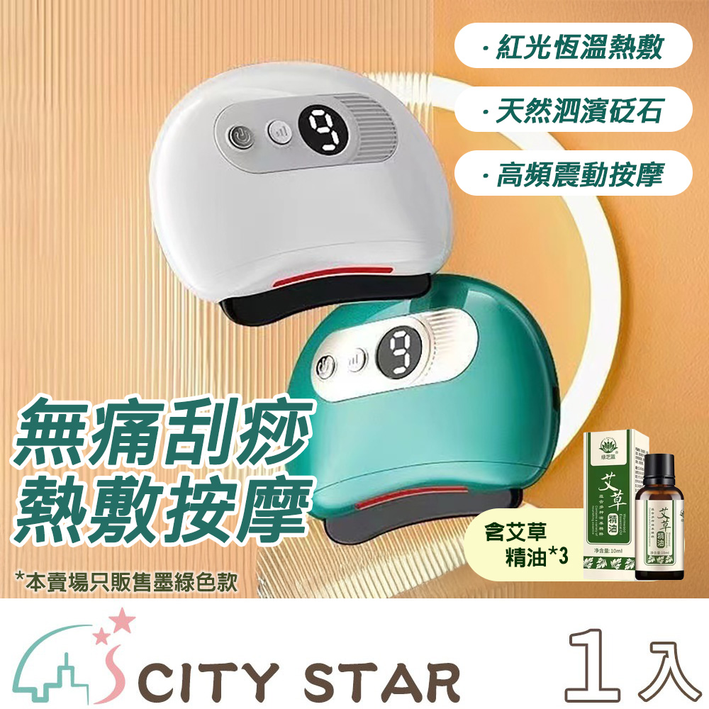 CITY STAR 家用智能刮痧儀艾草精油套組