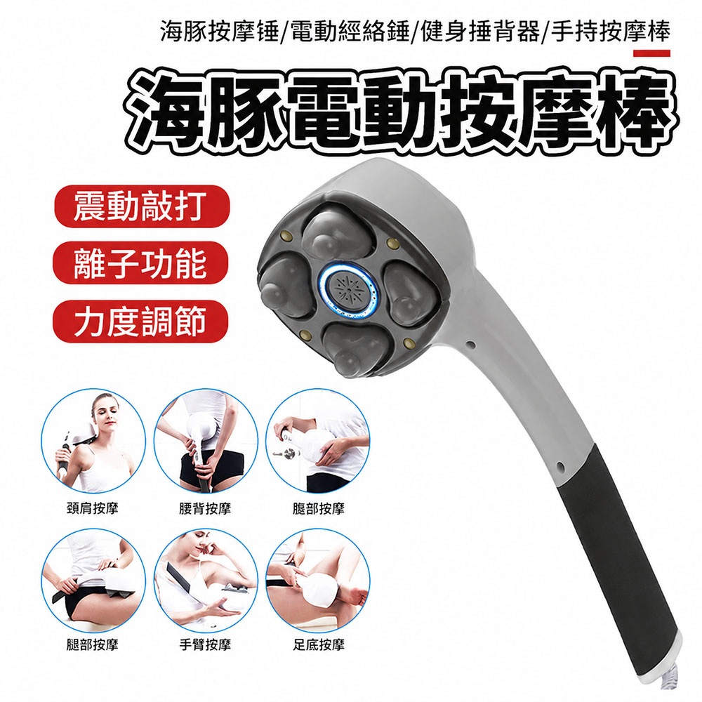 集集客 四頭按摩棒 按摩儀 海豚按摩捶 電動經絡錘 健身捶背器 手持按摩棒 捶背神器