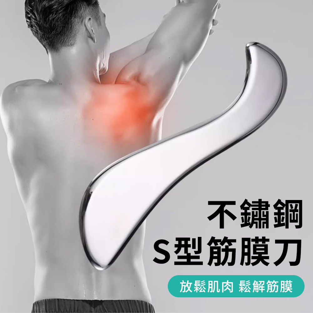 QLZHS 不鏽鋼筋膜刀 刮痧刀 刮痧板 刮痧棒 按摩刀 按摩棒 活血化瘀經絡棒(贈收納袋)