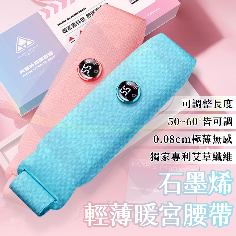 禾統 新品上市 台灣現貨 石磨烯輕薄暖宮腰帶 暖暖包 熱敷袋 石墨烯 經期肚子疼 熱敷腰帶