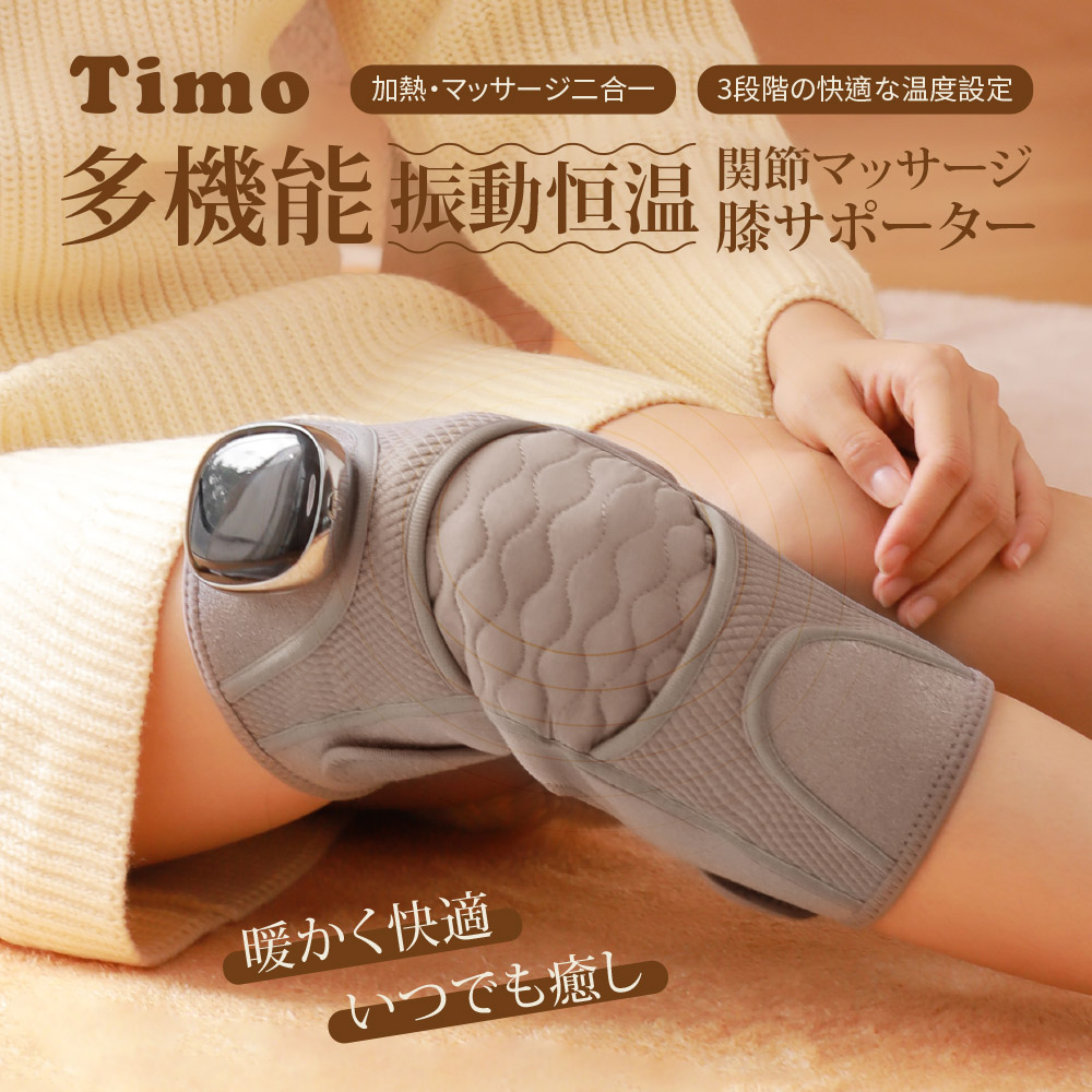 Timo 多功能震動恆溫關節膝蓋按摩保護套/護膝按摩組(膝蓋肩手肘通用)(單入組)