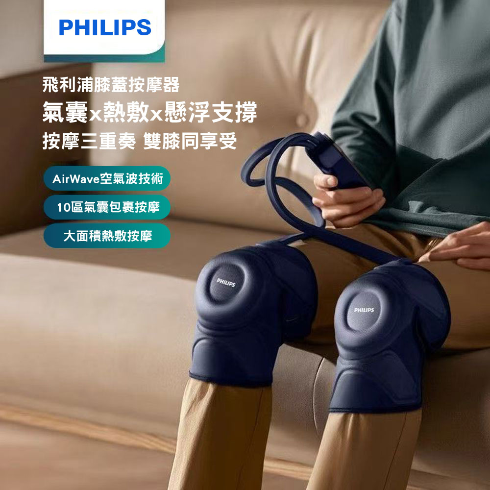PHILIPS 飛利浦膝蓋按摩器PPM5201L贈【西歐科技】藍光噴霧無線消毒槍