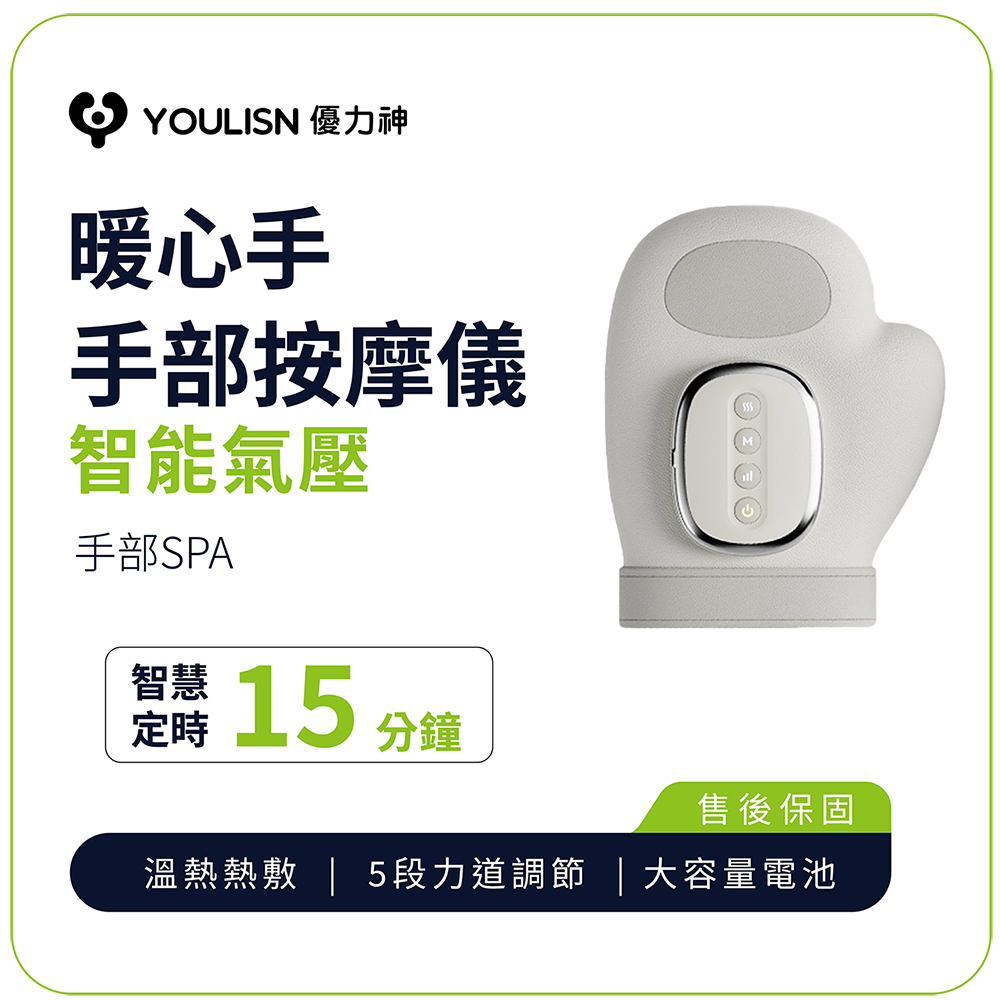 YOULISN 暖心手｜智能氣壓熱敷手部按摩儀 舒壓神器 居家必備手部SPA