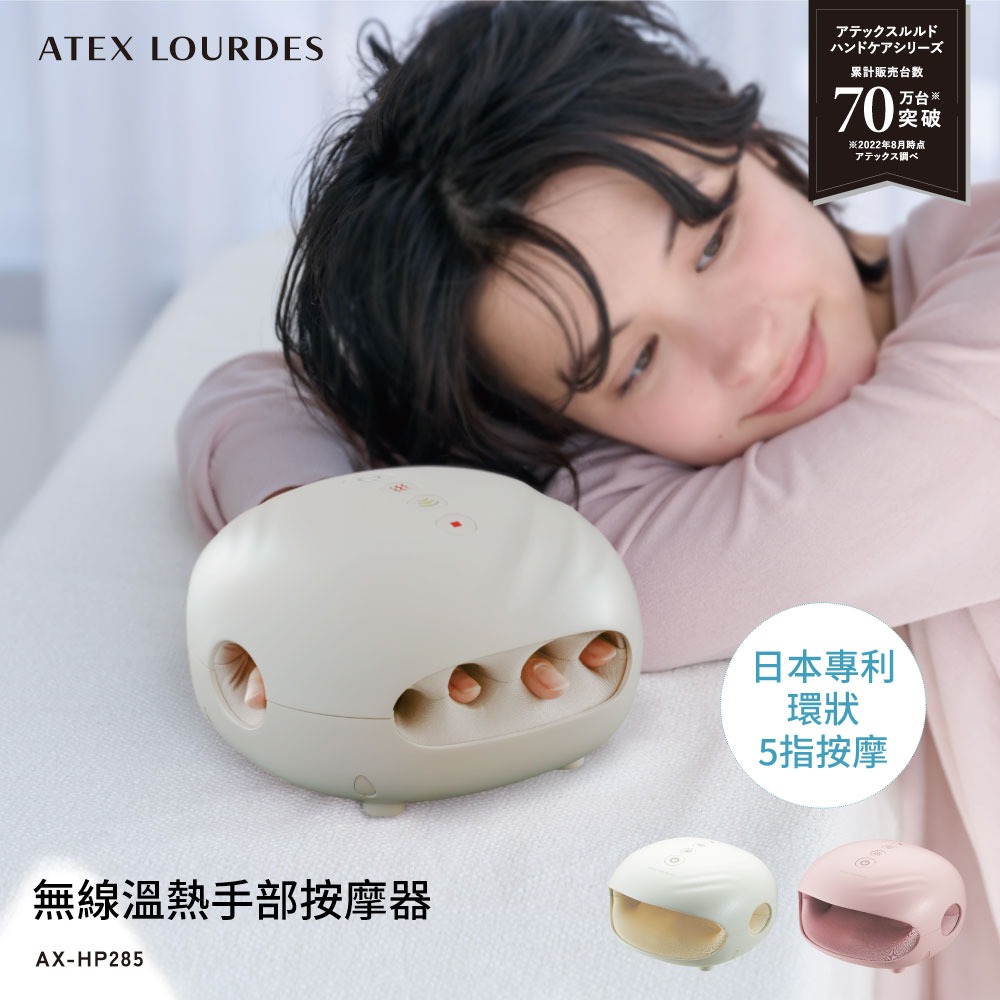 ATEX Lourdes 無線溫熱手部按摩器(充電式)AX-HP285WH、AX-HP285PK