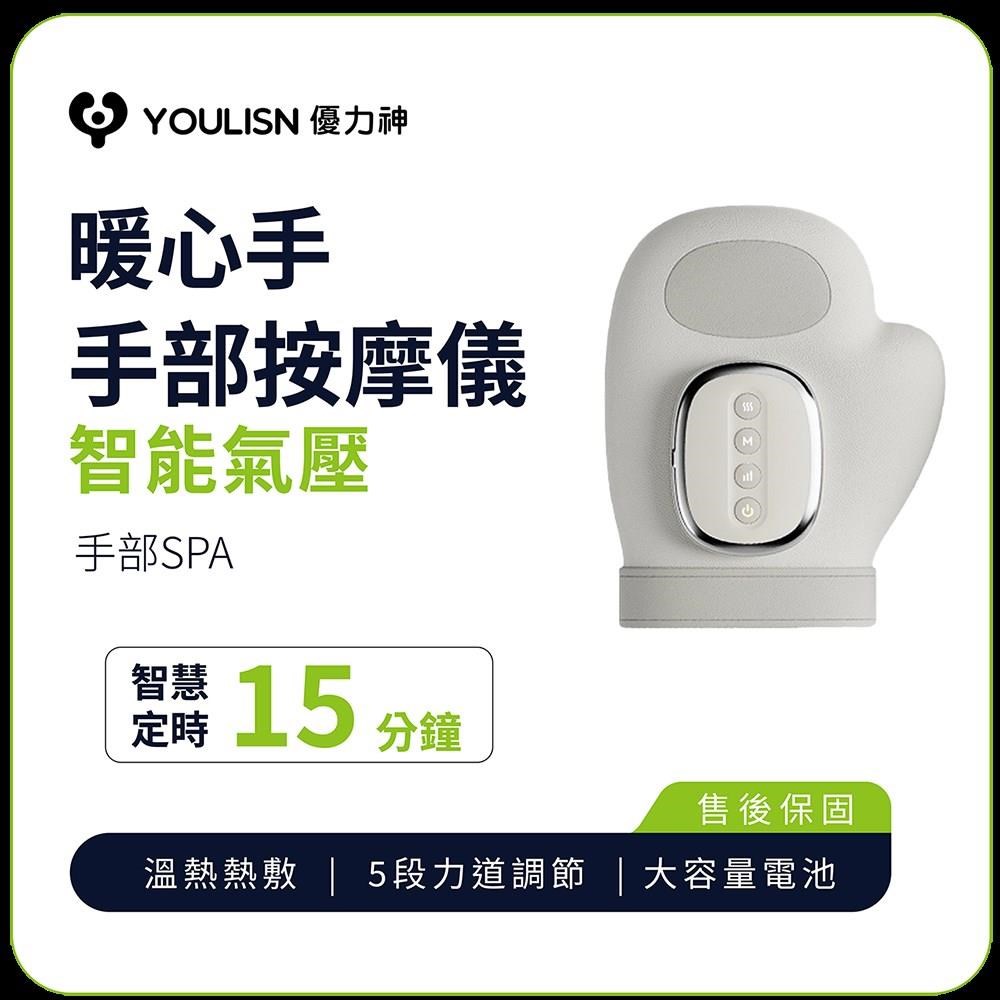 YOULISN 暖心手 Y010 智能氣壓熱敷手部按摩儀 舒壓神器 居家必備手部SPA 送禮