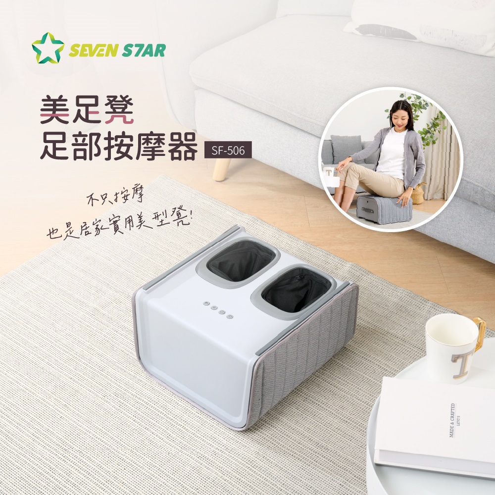 Seven Star 七星級 美足凳 足部按摩器 SF-506（其他規格）