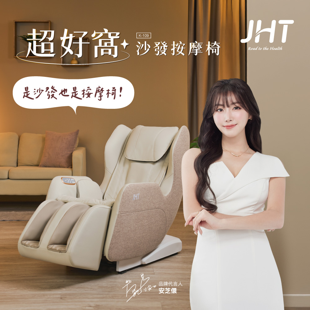 JHT 超好窩沙發按摩椅 K-109 (腳底按摩滾輪/背腰暖敷)