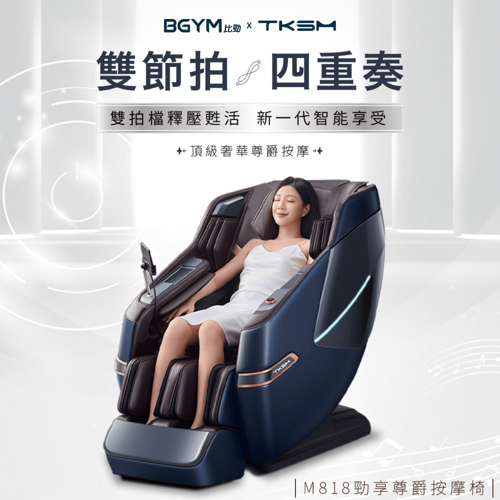 BGYM 比勁 x TKSM M818勁享尊爵按摩椅-尊爵藍