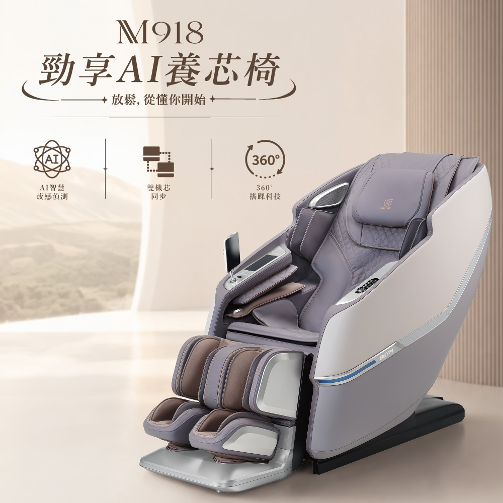 BGYM 比勁 M918 勁享AI養芯椅