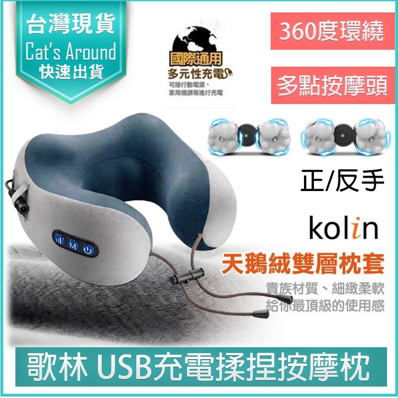 KOLIN 歌林 USB充電式揉捏按摩記憶枕 按摩枕 肩頸按摩器 紓壓枕 頸枕 KMA-HC600
