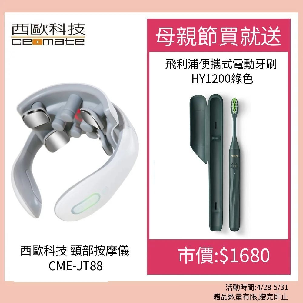 西歐科技 頸部按摩儀(CME-JT-88)贈飛利浦便攜式電動牙刷 HY1200綠色