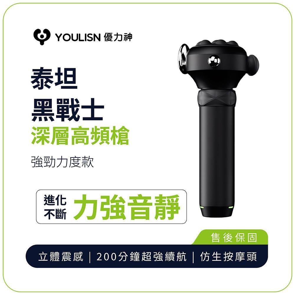 YOULISN 泰坦 黑戰士深層高頻槍 Y800丨肩頸舒緩 手持按摩器