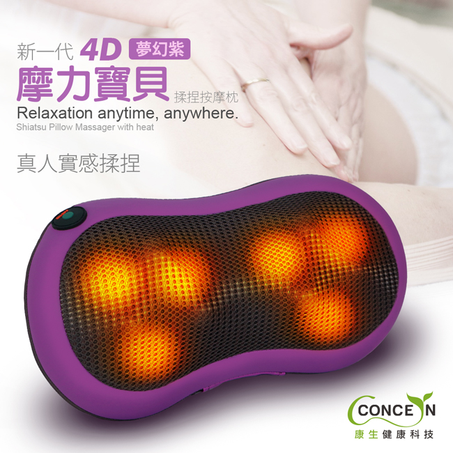 【康生concern】新第四代 夢幻紫4D摩力寶貝溫熱揉捏按摩枕CON-1288
