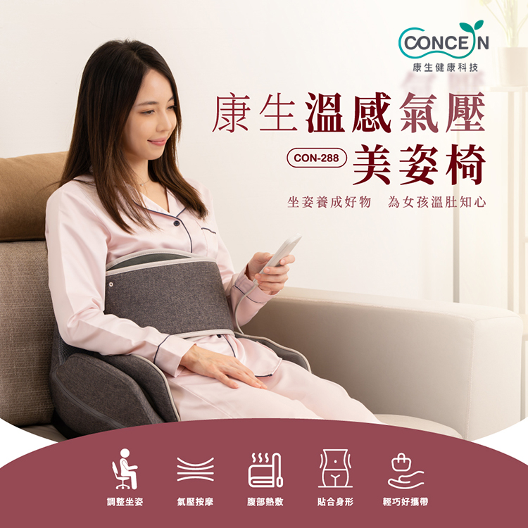 Concern 康生 溫感氣壓美姿椅 CON-288（其他規格）
