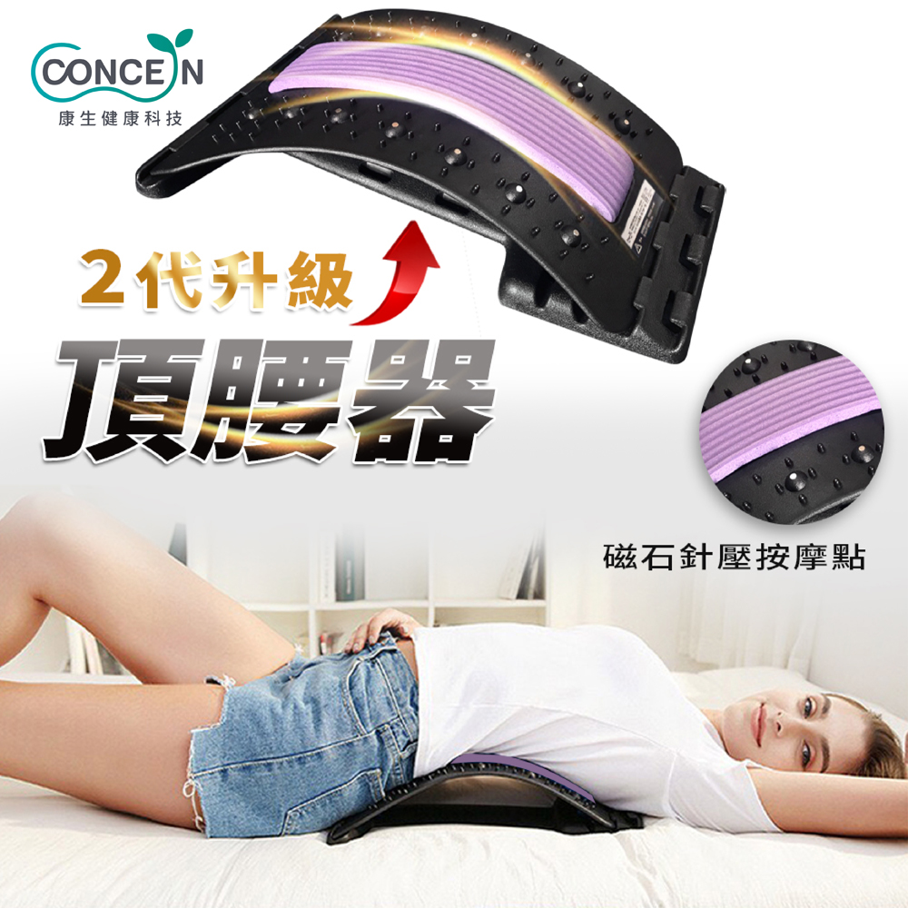 Concern 康生 二代頂腰器 背部按摩 腰椎伸展 CON-FE105