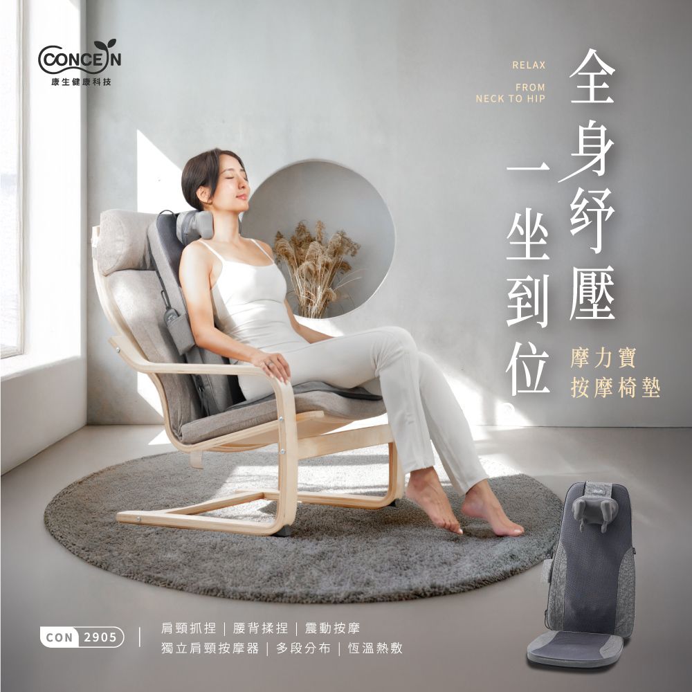 摩力寶 按摩椅墊 CON-2905