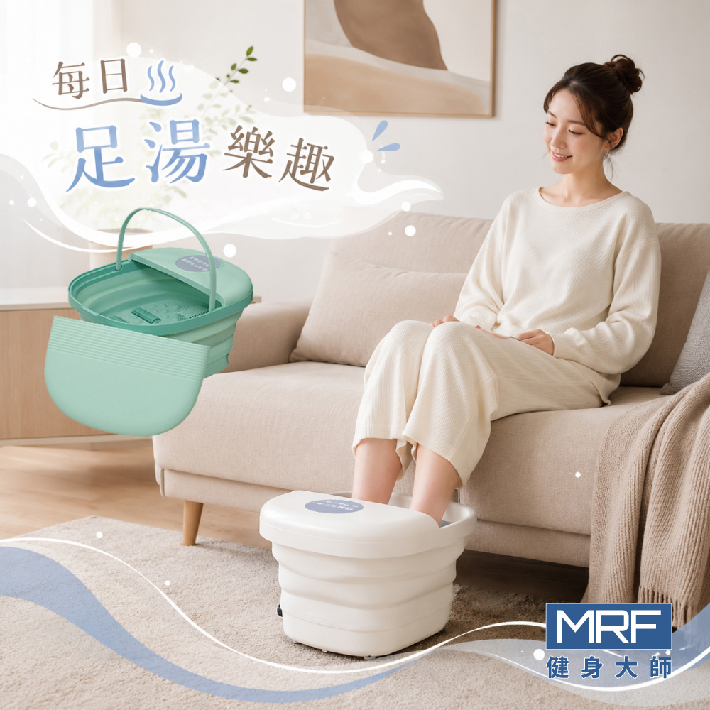 MRF 健身大師 長溫型矽膠可折式按摩泡腳機