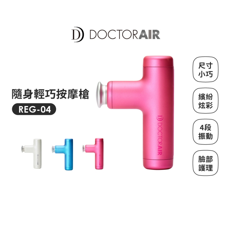 DOCTOR AIR 【日本 DOCTORAIR】品牌回饋3/4~3/8 - 米倉涼子愛用款 ~ 隨身輕巧按摩槍 REG-04 粉 (日本NO.1品牌) 原廠公司貨