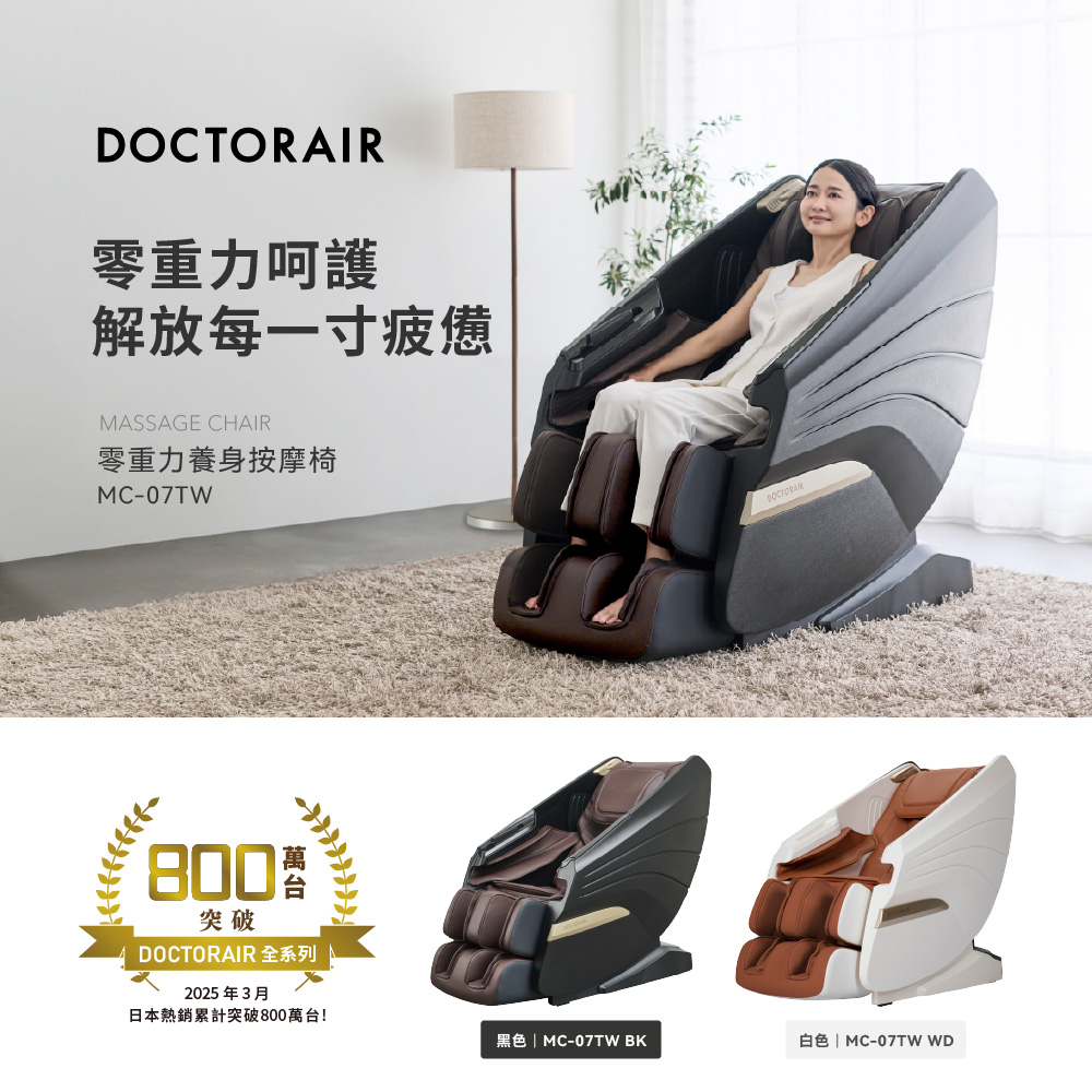 DOCTOR AIR MC-07 零重力養身按摩椅 日本按摩品牌(3種零重力模式 SL超長雙曲軌)