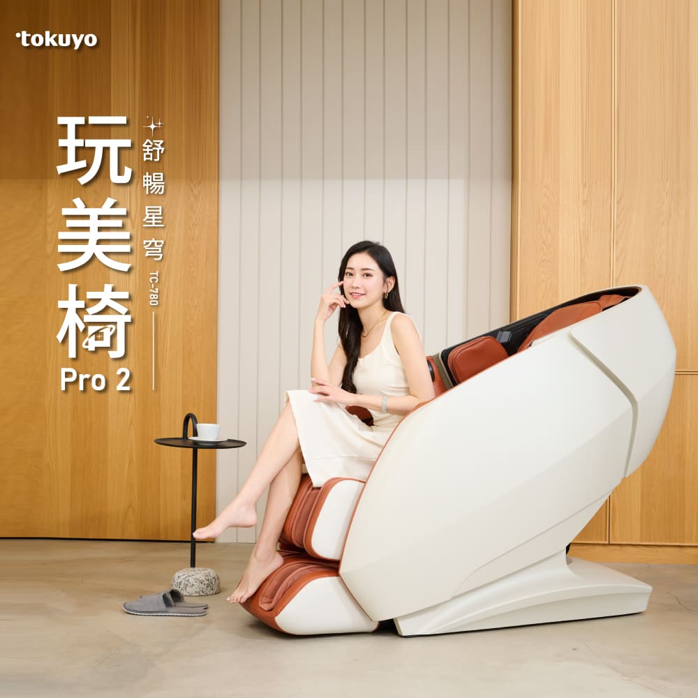 tokuyo 督洋 玩美椅按摩椅 PRO2 TC-780 (棕/黑)