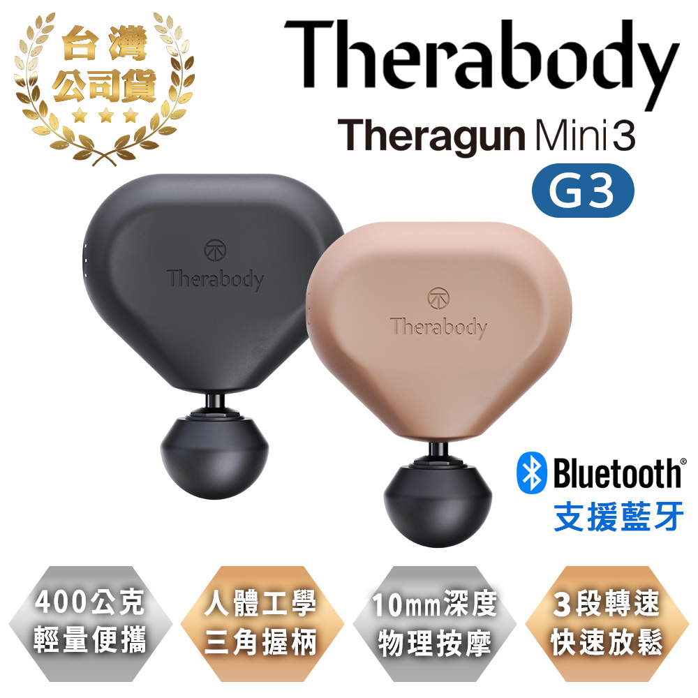 Therabody THERAGUN G3 mini3 專業智慧迷你便攜筋膜槍 (3款按摩頭/10mm振幅/9kg推力)