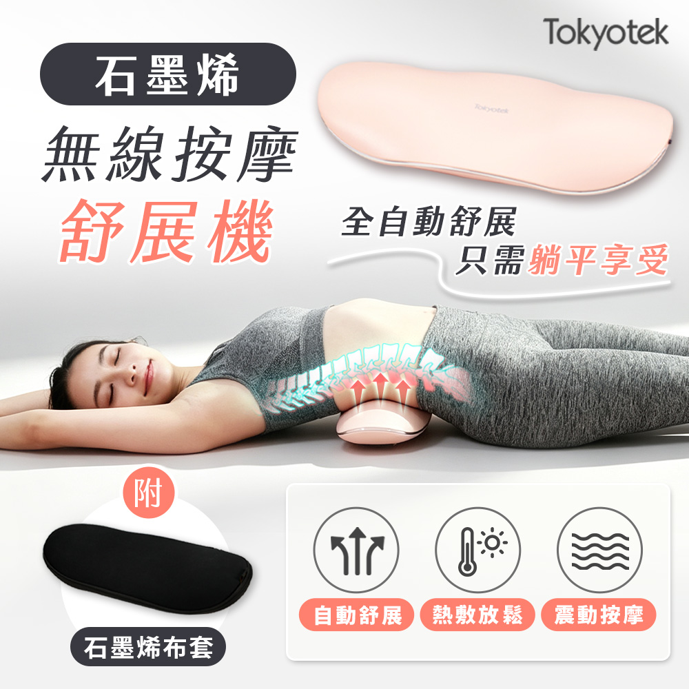 Tokyotek 東京電通 石墨烯無線按摩舒展機 氣壓 肩頸 按摩槍 按摩機 大小腿 背部紓緩 拉伸 伸展腰椎 按摩