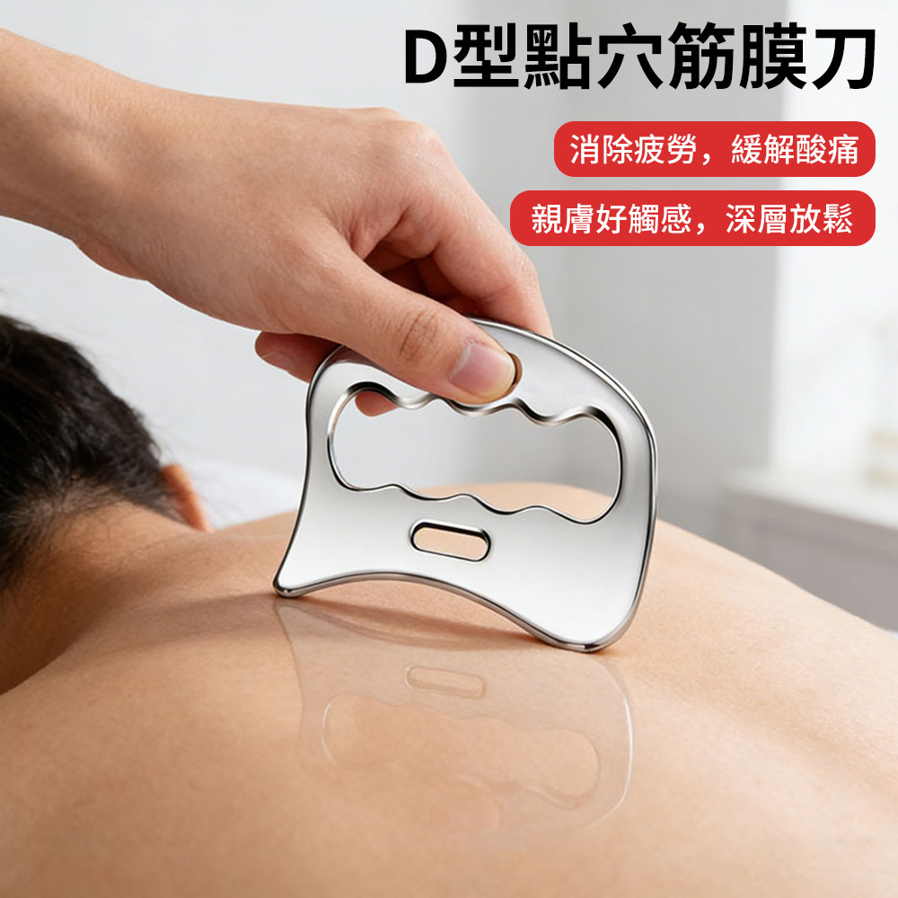 QLZHS 不銹鋼鏤空筋膜刀 D型點穴筋膜刀 刮痧刀 刮痧板 拔筋 深層肌肉按摩