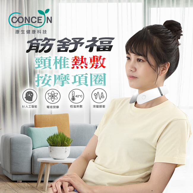 Concern 康生 筋舒福 頸椎熱敷按摩項圈 CON-178