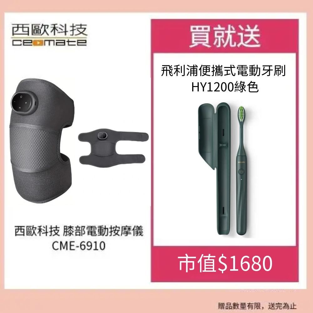 西歐科技 膝部電動按摩儀(CME-6910)贈飛利浦便攜式電動牙刷 HY1200綠色